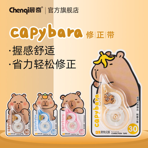 晨奇卡皮巴拉修正带可爱学生专用