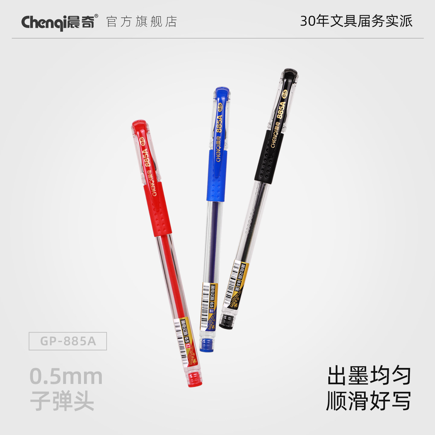 晨奇中性笔0.5mm小学生考试专用笔子弹头碳素笔黑色水性签字笔商务办公专用签字笔黑蓝红笔芯0.5mm中性笔885A