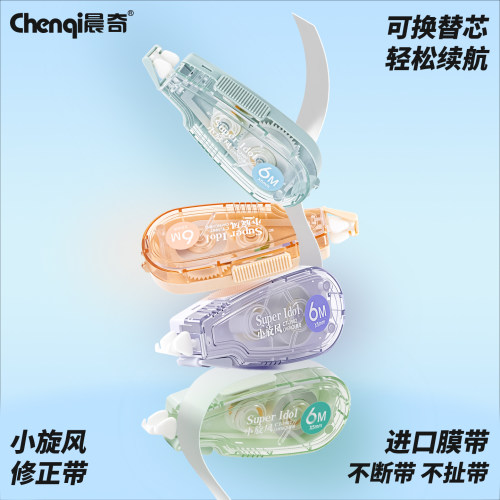 晨奇可换替芯迷你修正带