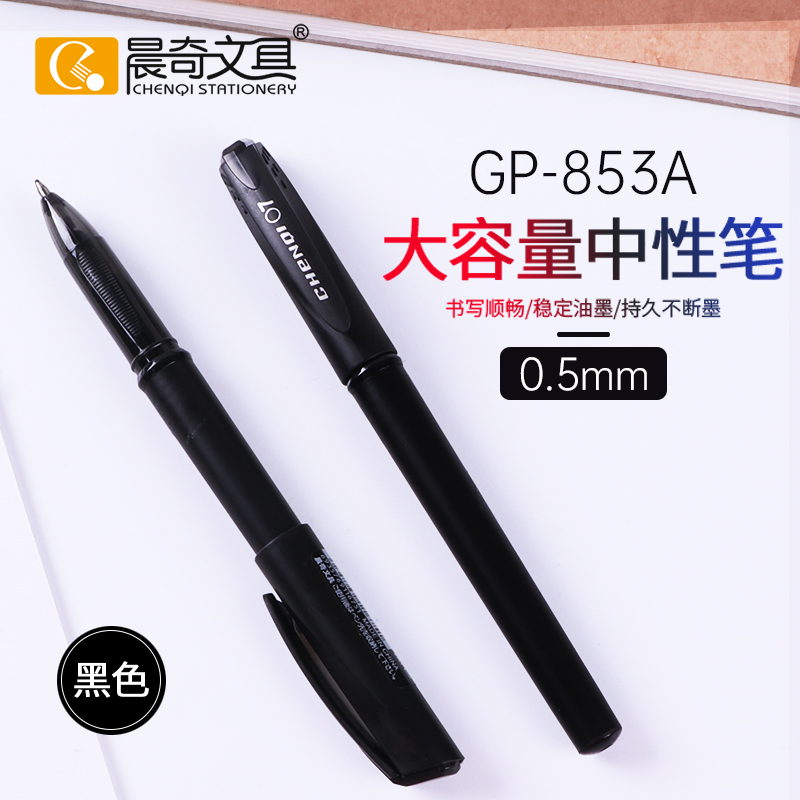 晨奇大容量中性笔学生用考试专用笔0.5MM子弹头碳素黑色水性签字笔圆珠笔商务办公会议签名笔0.7中性笔853