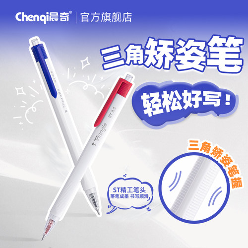 晨奇按动三角正姿可换替芯中性笔