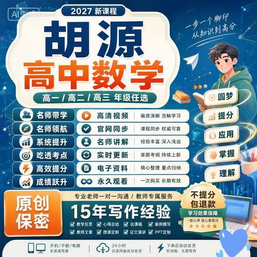 2027胡源高一二三数学 高三一二轮复习网课视频高考高中课程讲义