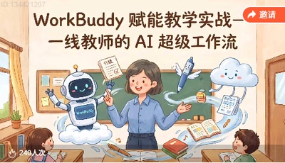 Workbuddy赋能教学实战课主讲信息科技乔老师26年9月新内容