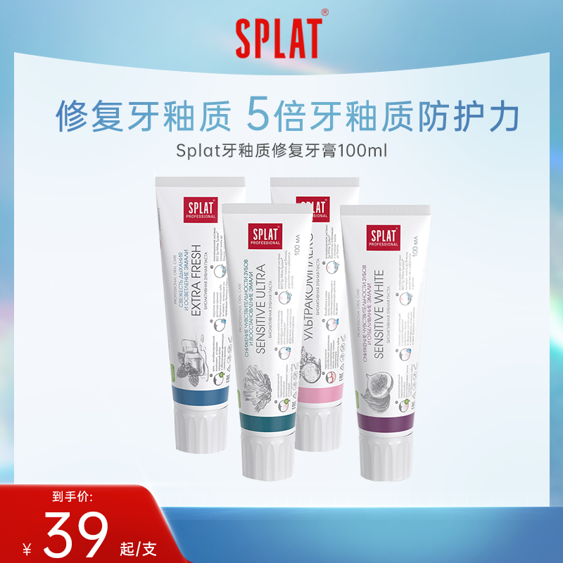 俄羅斯Splat牙釉質修復牙膏原裝進口男女抗敏美白官方旗艦店正品_SPLAT居家日用旗艦店_洗護清潔劑/衛生巾/紙/香薰