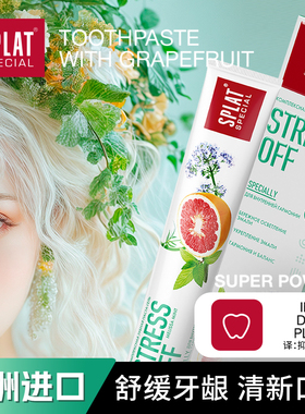 Splat斯普雷特双效健齿强健牙釉质西柚清新凝胶口气清新靓白牙膏