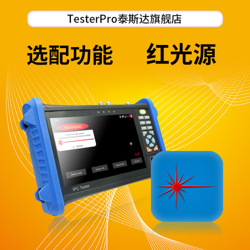 泰斯达红光源选装功能工程宝