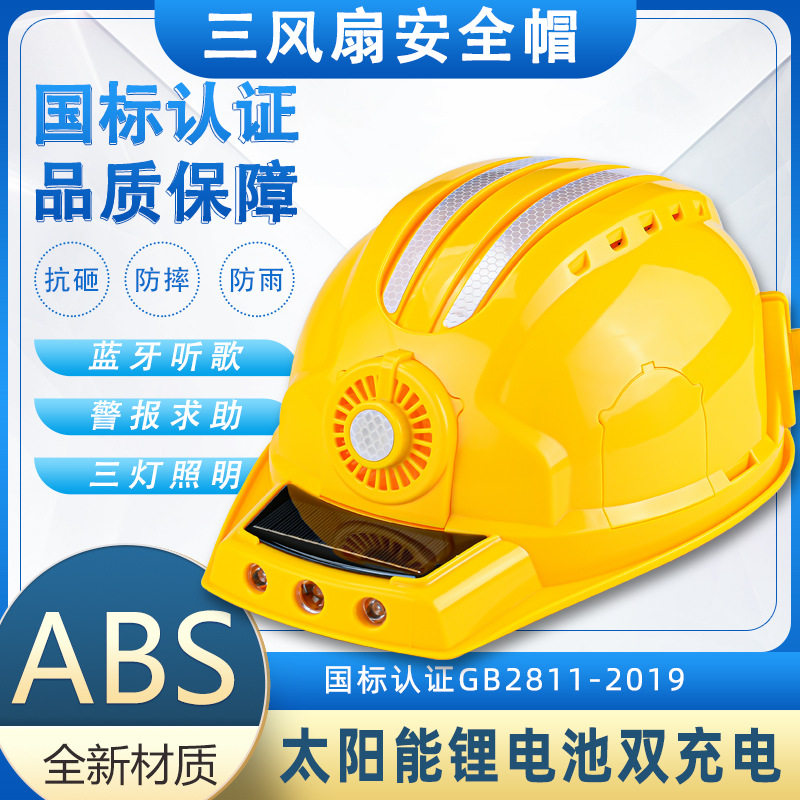 升级新款国标三风扇工地安全帽空调制冷可充电带蓝牙防晒防砸头盔