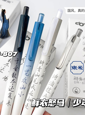 东米国风中性笔DM807鲜衣怒马按动中性笔高颜值ins中国风学生用速干刷题考试笔ST头黑笔顺滑好写0.5水笔旗舰