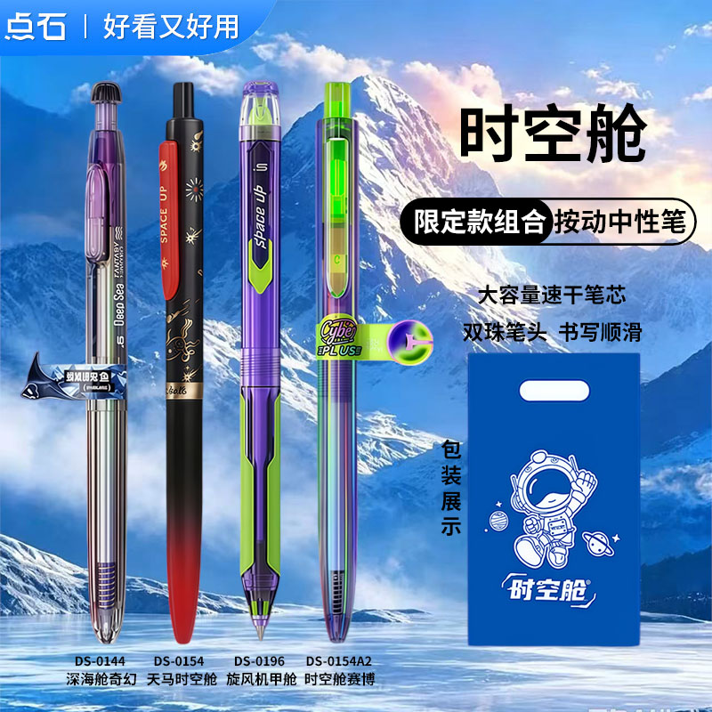点石时空舱限定0.5速干中性笔图片