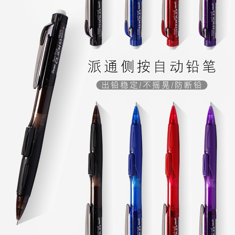 派通自动铅笔PD275小学生绘图