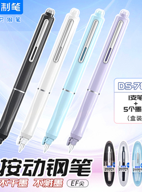 点石按动钢笔小舱门时空舱ef f尖包尖可换墨囊蓝黑色三年级学生用可擦按压式钢笔正姿练字字帖硬笔书法DS784