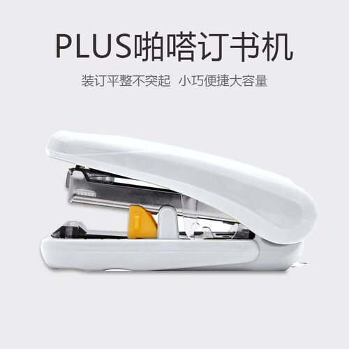 日本PLUS普乐士啪嗒订书机