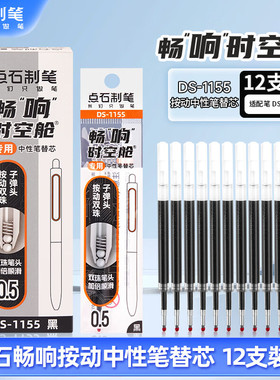 点石时空舱笔芯DS-1155原装双珠子弹头按动替芯极光畅响太空舱笔黑色0.5中性笔芯学生专用0152顺滑速干水笔芯