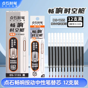 1155原裝 點(diǎn)石時(shí)空艙筆芯DS 雙珠子彈頭按動(dòng)替芯極光暢響太空艙筆黑色0.5中性筆芯學(xué)生專(zhuān)用0152順滑速干水筆芯