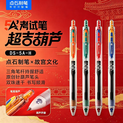 【新品】点石制笔5A考试笔故宫联名超吉葫芦按动中性笔双珠顺滑速干葫芦头0.5黑色水笔初高中生办公考试5A-H