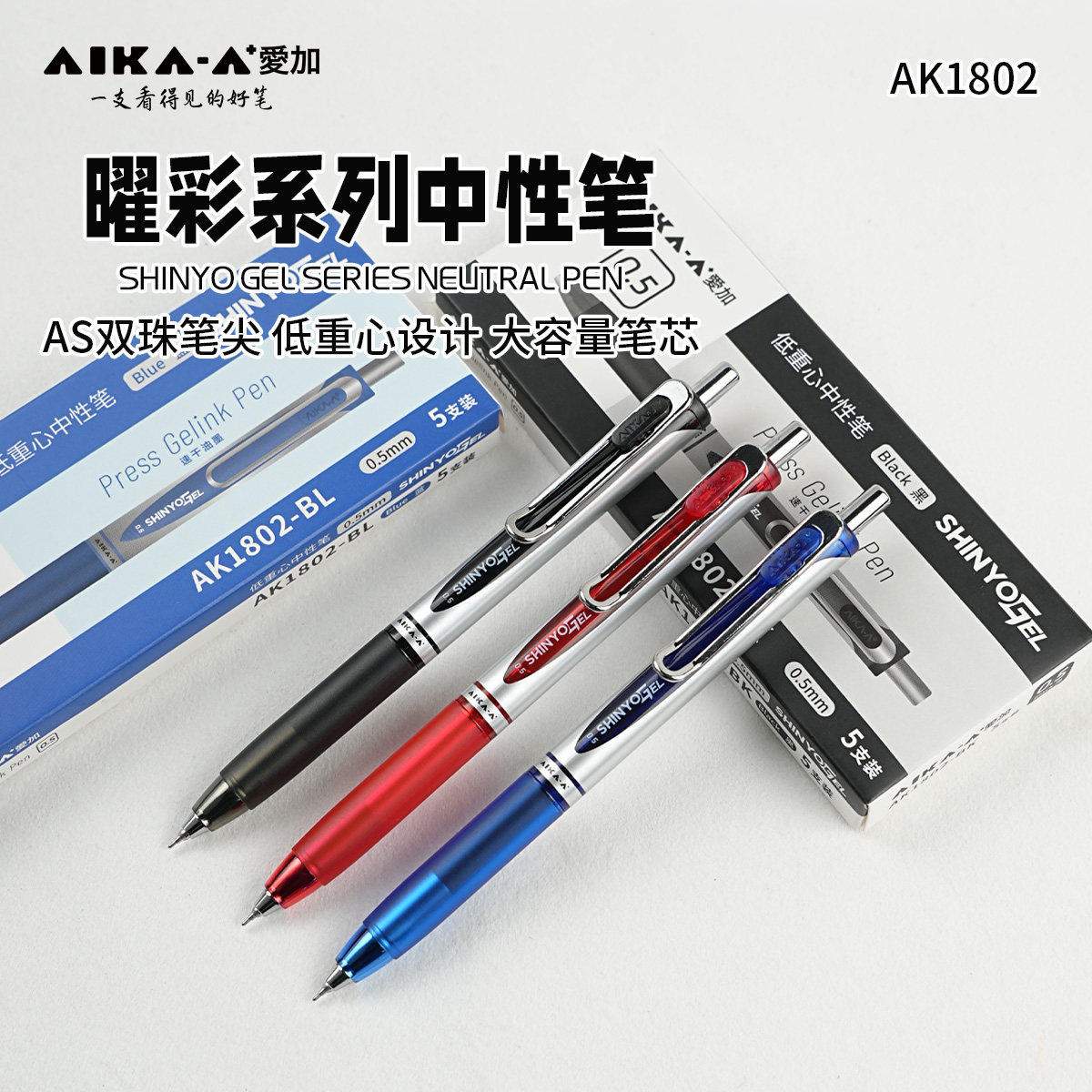 爱加中性笔AK1802低重心铜头AS双珠笔头速干顺滑按动水笔学生用刷题考试黑笔标记红笔0.5办公签字笔图片