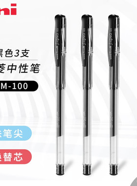 日本uni三菱铅笔UM-100中性笔黑色顺滑水笔0.5mm红色蓝色蓝黑色商务办公拔帽签字笔子弹头可换替芯学生用文具
