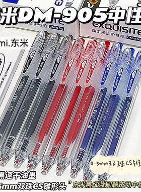 东米精工中性笔DM-905按动CS双珠笔芯黑红蓝水笔0.5mm学生刷题考试专用笔老师批改作业红笔办公顺滑签字笔