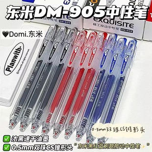 东米精工中性笔DM-905按动CS双珠笔芯黑红蓝水笔0.5mm学生刷题考试专用笔老师批改作业红笔办公顺滑签字笔