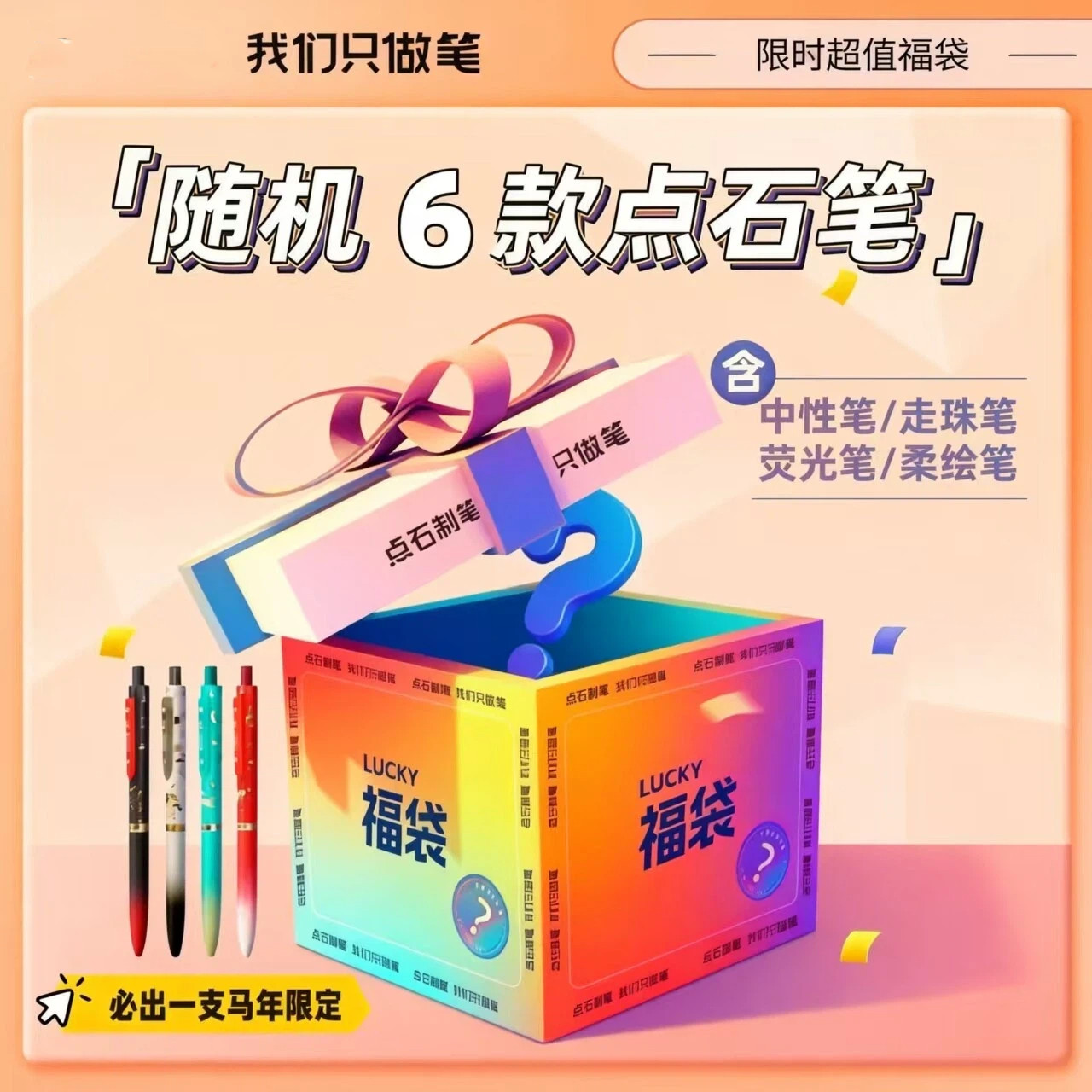 点石时空舱中性笔福袋超值盲盒走珠笔荧光笔柔绘笔套装限定笔组合马年限定转转笔深海舱