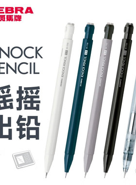 日本ZEBRA斑马自动铅笔KNOCK PENCIL摇摇出铅MA117六角活动铅笔0.5不易断芯矫正握姿学生用自动笔HB 2B芯