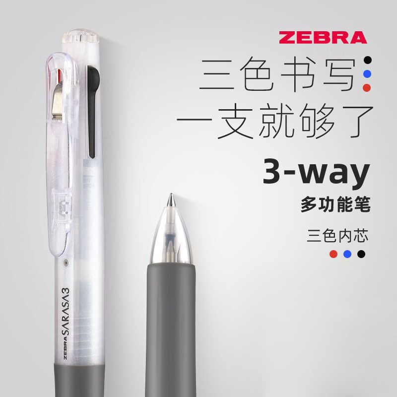 斑马多功能三色中性笔