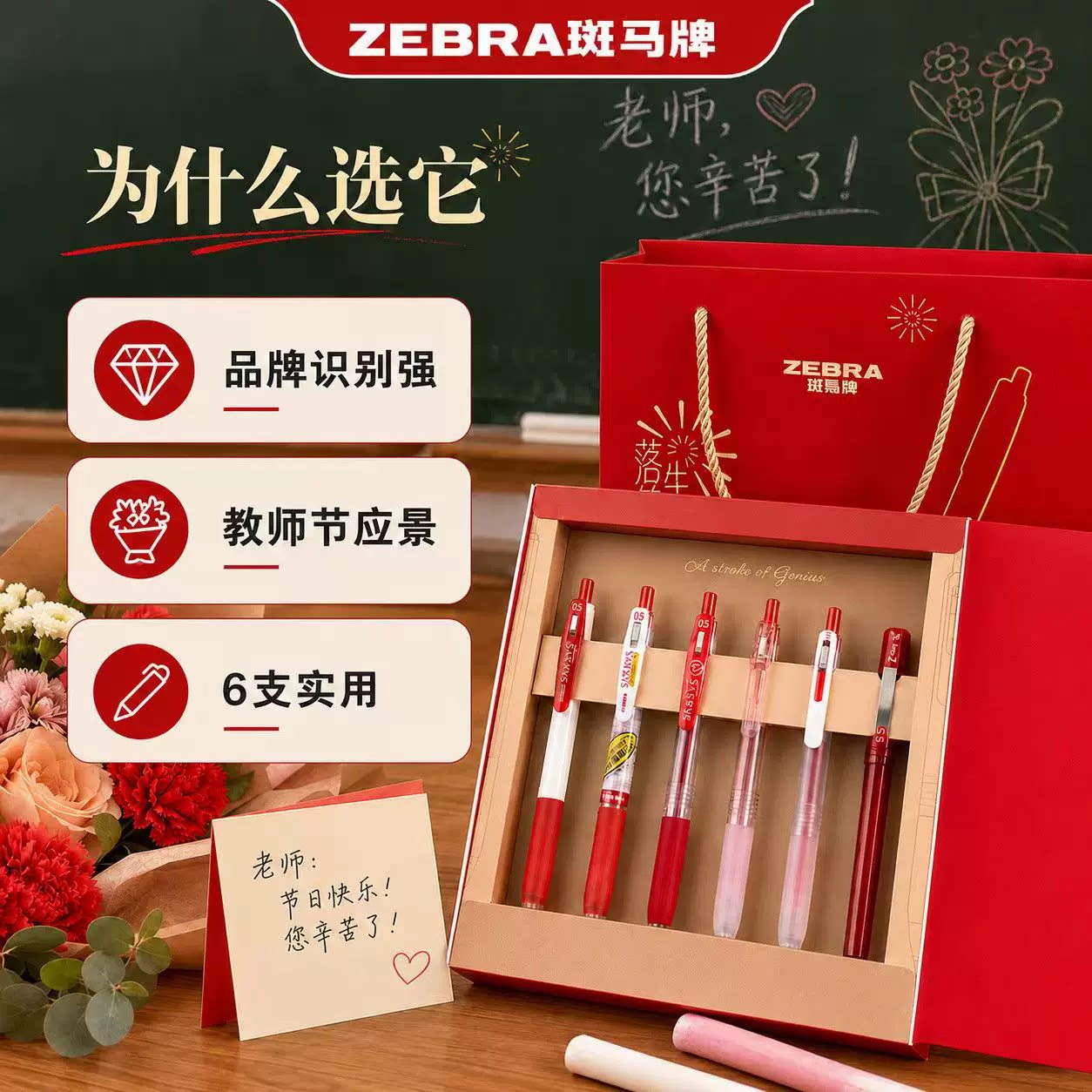 日本ZEBRA斑马红笔礼盒手提袋套装落笔生花老师用批改红色中性笔0.5mm送贺卡顺滑签字笔教师节送礼节日礼品