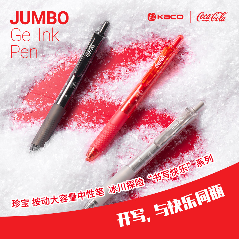 KACO可口可乐联名珍宝中性笔 速干顺滑大容量按动笔冰川探险cocacola限定款水笔0.5mm学生用考试刷题笔签字笔