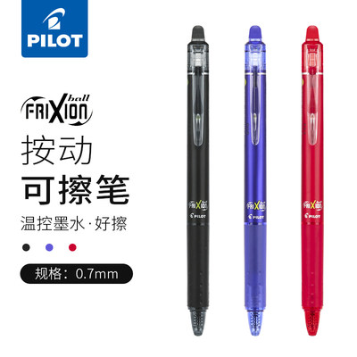 日本pilot百乐可擦笔0.7mm