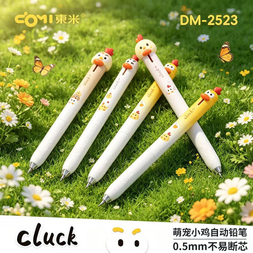 东米2523自动铅笔萌宠小鸡0.5mm不易断芯绘画绘图素描书写小学生美术生专用活动铅笔HB按动铅笔