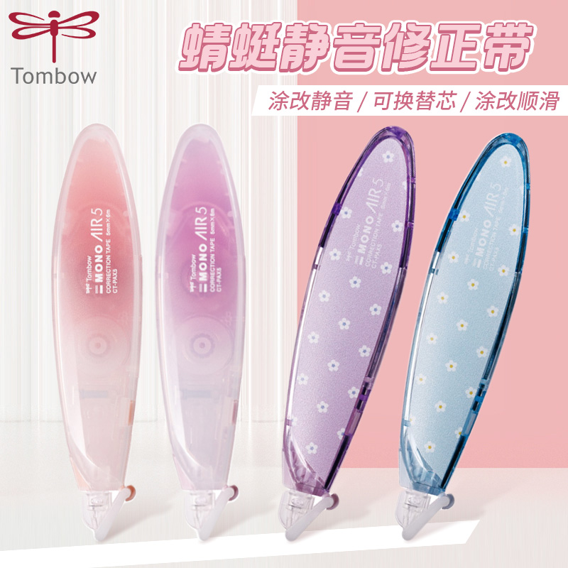 Tombow蜻蜓笔形修正带替换芯小初高中学生专用涂改带女生高颜值高级笔式静音顺滑大容量涂改带MONO改错带
