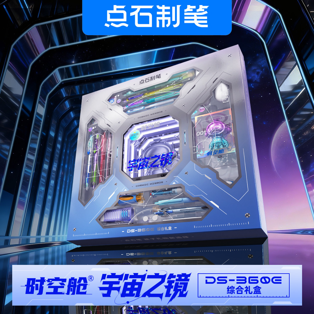 【新品】点石深渊镜时空舱礼盒赛博限定中性笔文具套装太空舱笔男生礼物生日黑科技笔学生一年级大礼包360E