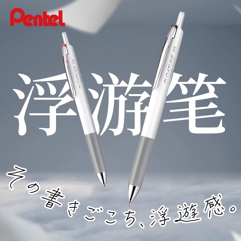 日本pentel派通浮游笔FLOATUNE中油笔按动式黑红蓝多色老式油性圆珠笔0.5针管头速干顺滑办高档进口公签字笔