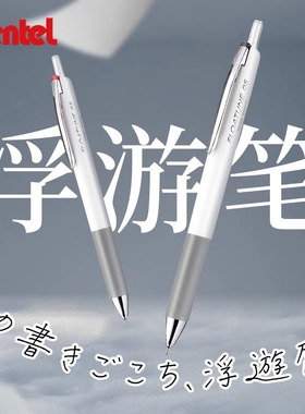 日本pentel派通浮游笔FLOATUNE中油笔按动式黑红蓝多色老式油性圆珠笔0.5针管头速干顺滑办高档进口公签字笔
