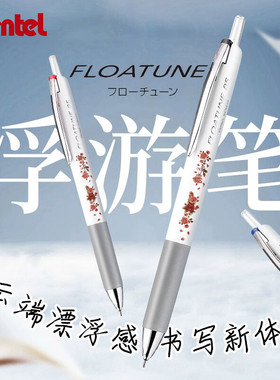 派通日本pentel浮游笔顺滑低阻尼干枯玫瑰按动式笔速干0.5BLN75 黑色