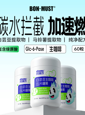 BON-MUST邦美辰白芸豆膳食纤维咀嚼片非燃减阻断剂大餐救星
