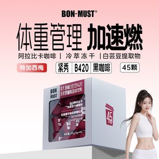 BON-MUST邦美辰紧秀白芸豆黑咖啡b420益生菌西梅速溶冻干粉美式