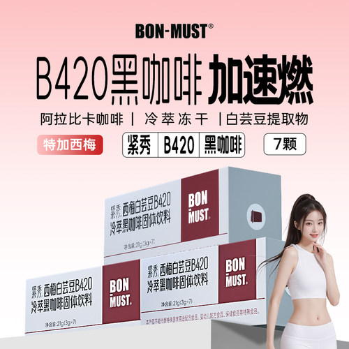 bonmust紧秀白芸豆冷萃黑咖啡