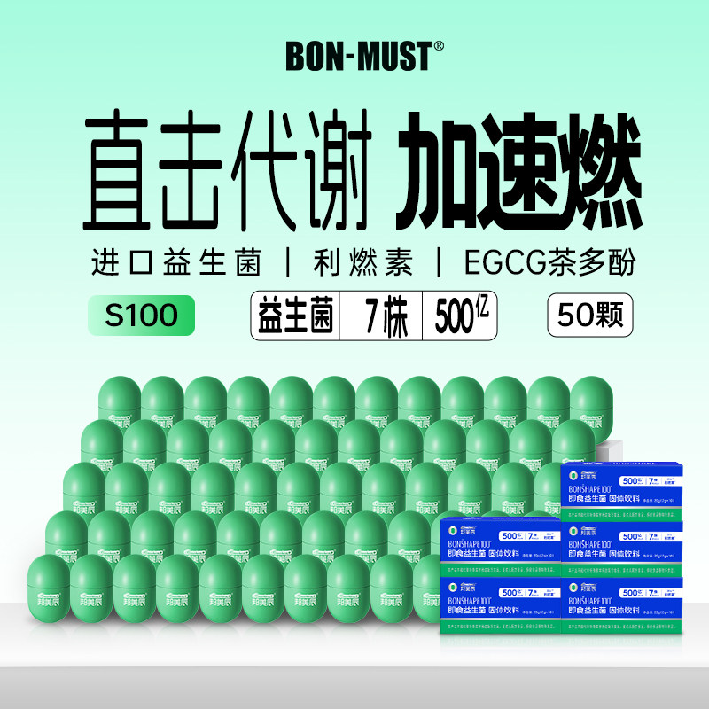 BONMUST邦美辰S100益生菌燃减500亿成人肠道45颗体重身材管理