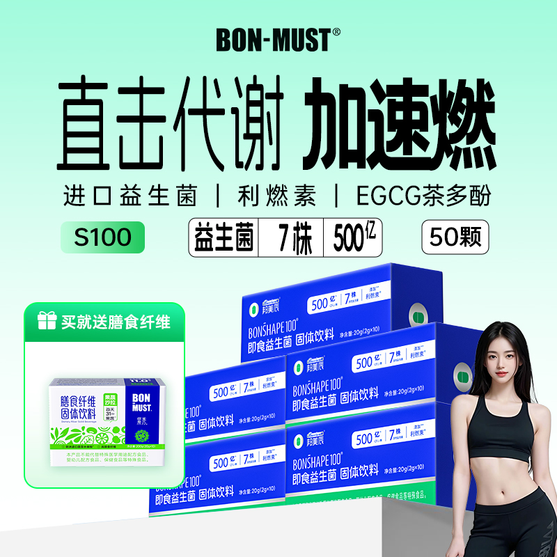 BONMUST邦美辰S100益生菌燃减500亿成人肠道45颗体重身材管理