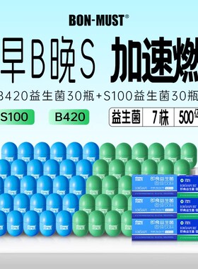 BONMUST邦美辰益生菌粉b420 s100成人肠道胃早b晚s体重代谢管理
