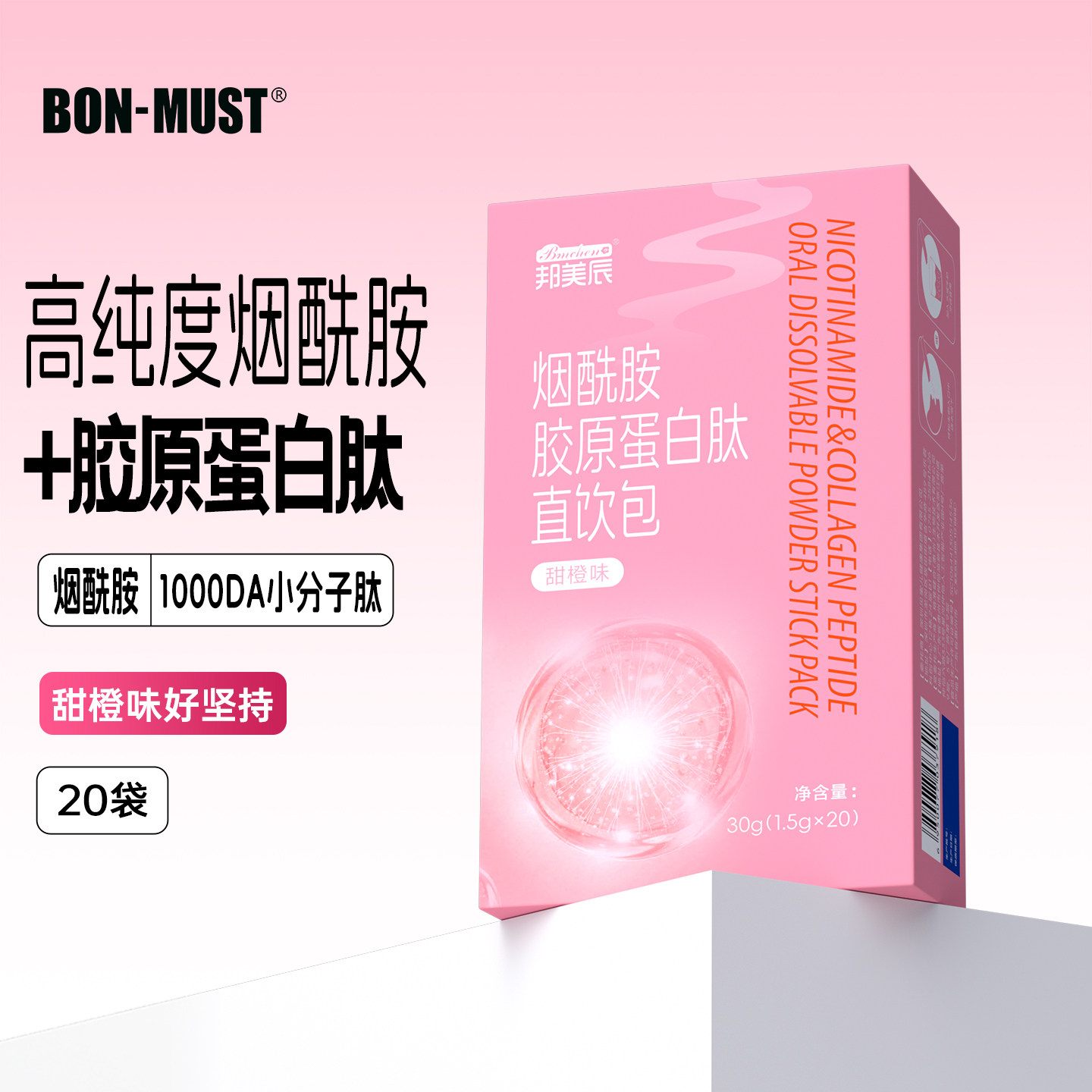 邦美辰烟酰胺胶原蛋白肽粉定制胶原蛋白高光粉甜橙味鱼胶精华