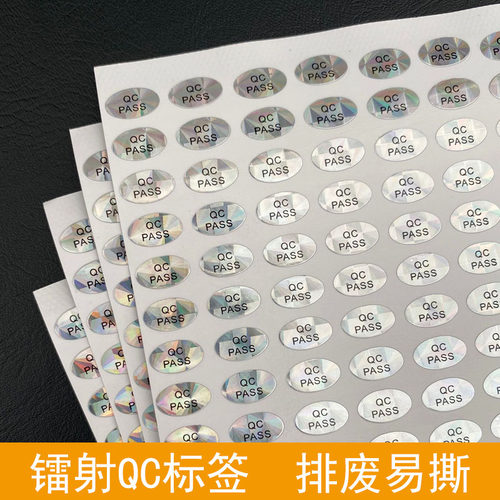 镭射QC标签防水不干胶贴纸