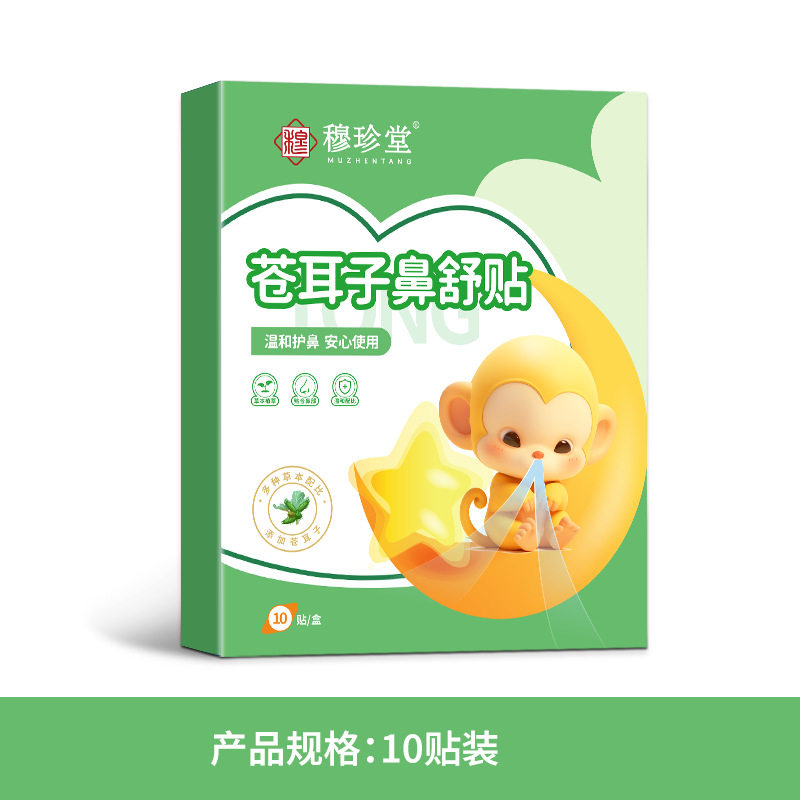 苍耳子鼻舒贴正品10贴/盒温和护鼻安心使用天猫正品