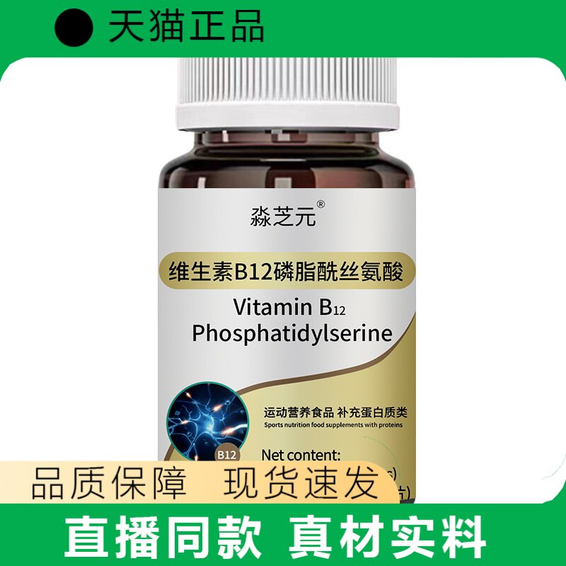 淼芝元维生素B12磷脂酰丝氨酸胶囊营养补充正品