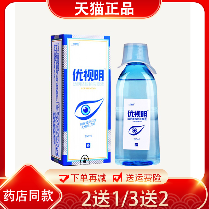 2送1/3送2一合倍乐优视明洗眼液透明质酸钠洗眼液 学生上班