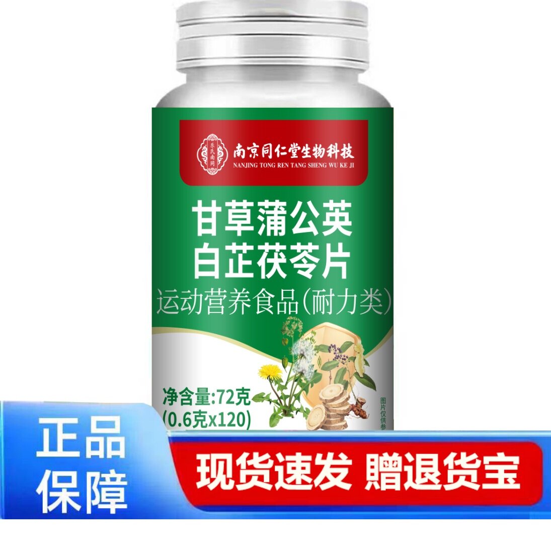 甘草蒲公英白芷茯苓片72g运动营养食品正品