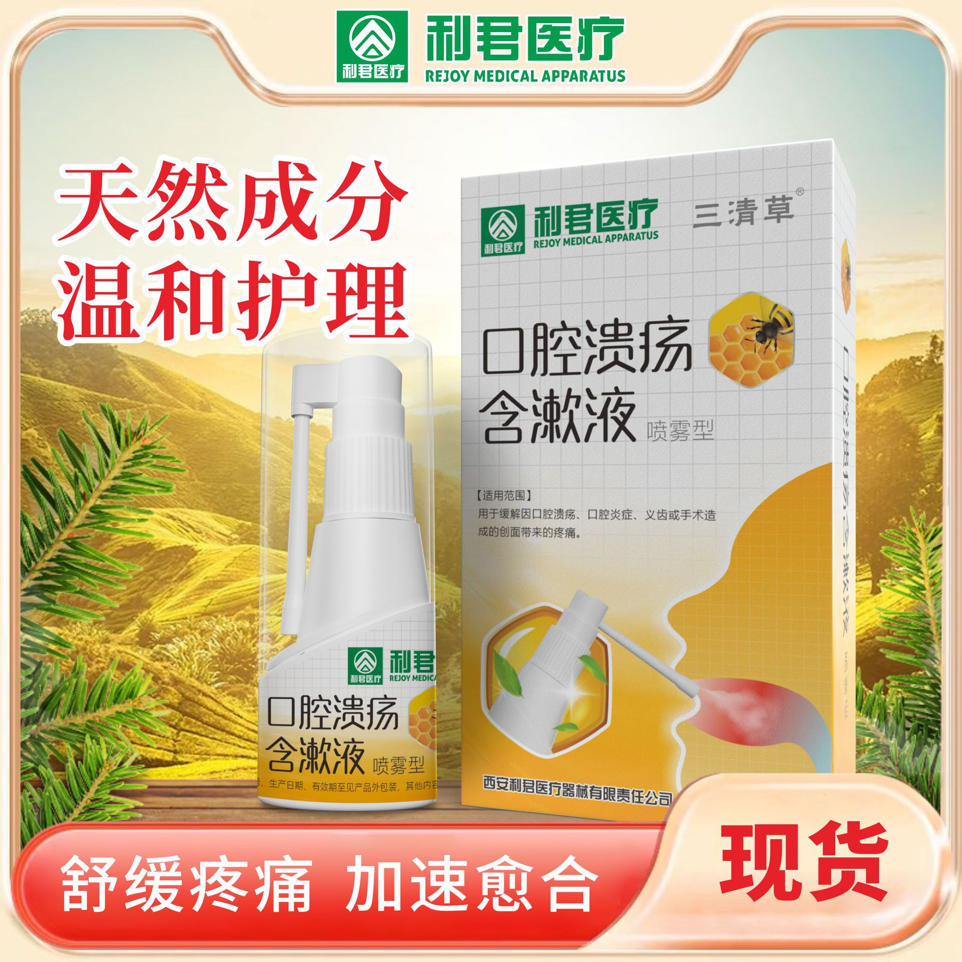 利君二类器械口喷口腔溃疡含漱液缓解疼痛口腔溃疡凝胶