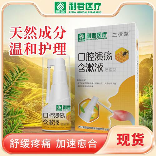 利君二类器械口喷口腔溃疡含漱液缓解疼痛口腔溃疡凝胶