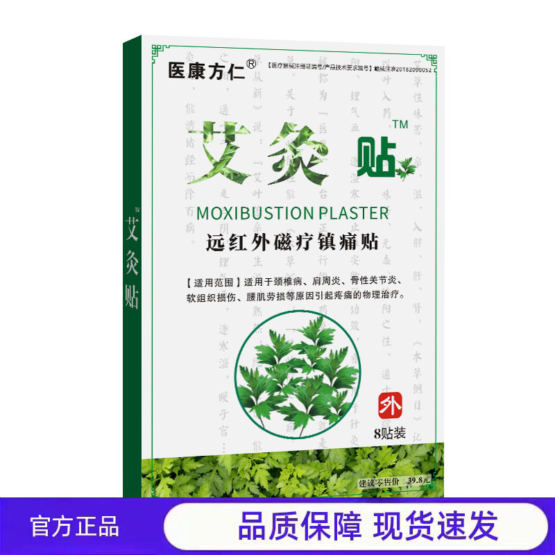 买1送1 2送3医康方仁艾灸贴舒缓腰腿痛热敷防寒贴膏缓解关节疼痛,医疗器械,医用乳膏（器械）,淘宝优惠券,粉丝福利购,淘宝优惠卷